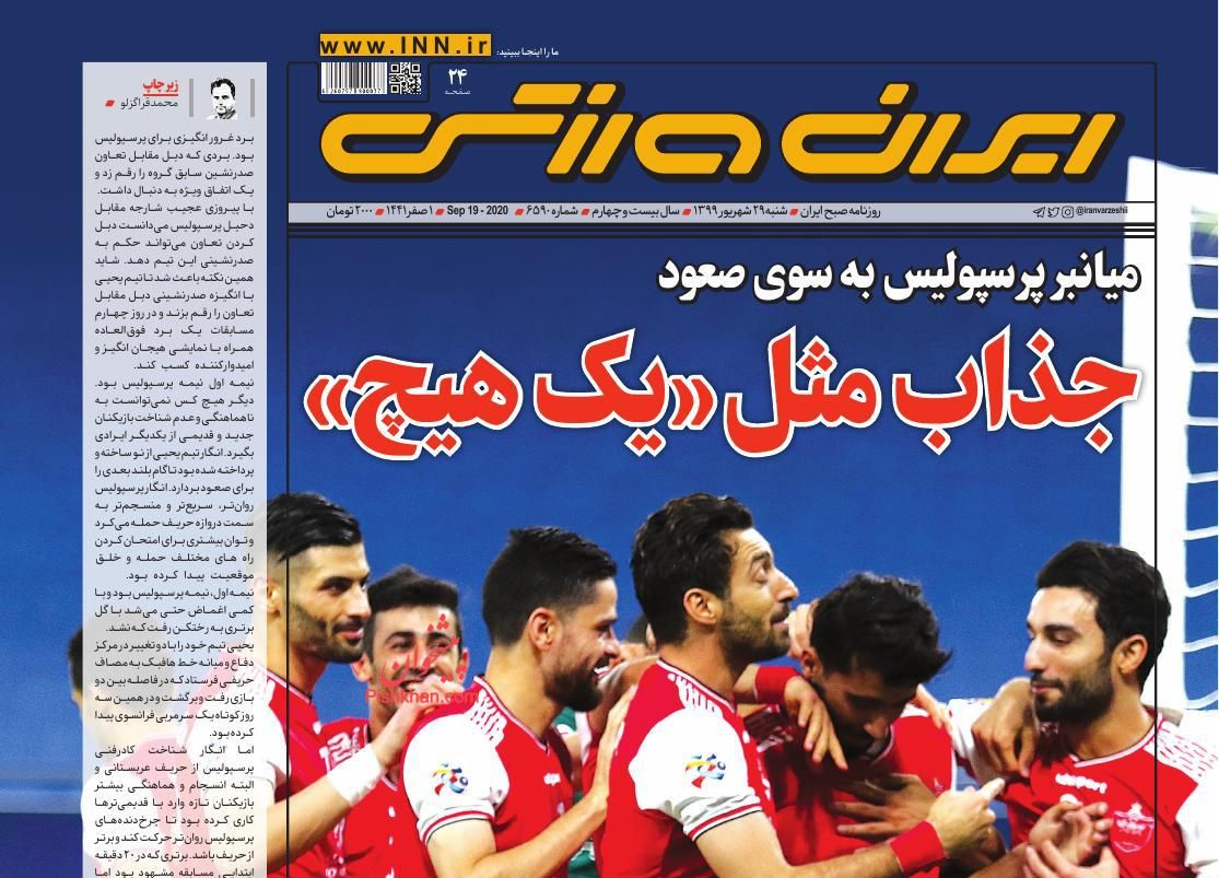 عناوین اخبار روزنامه ایران ورزشی در روز شنبه ۲۹ شهريور