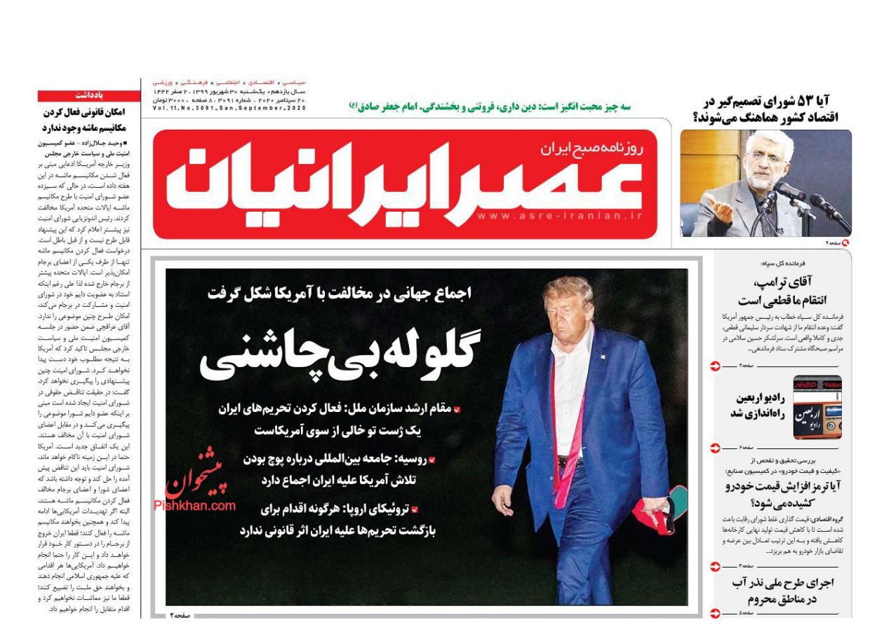 عناوین اخبار روزنامه عصر ایرانیان در روز یکشنبه‌ ۳۰ شهريور