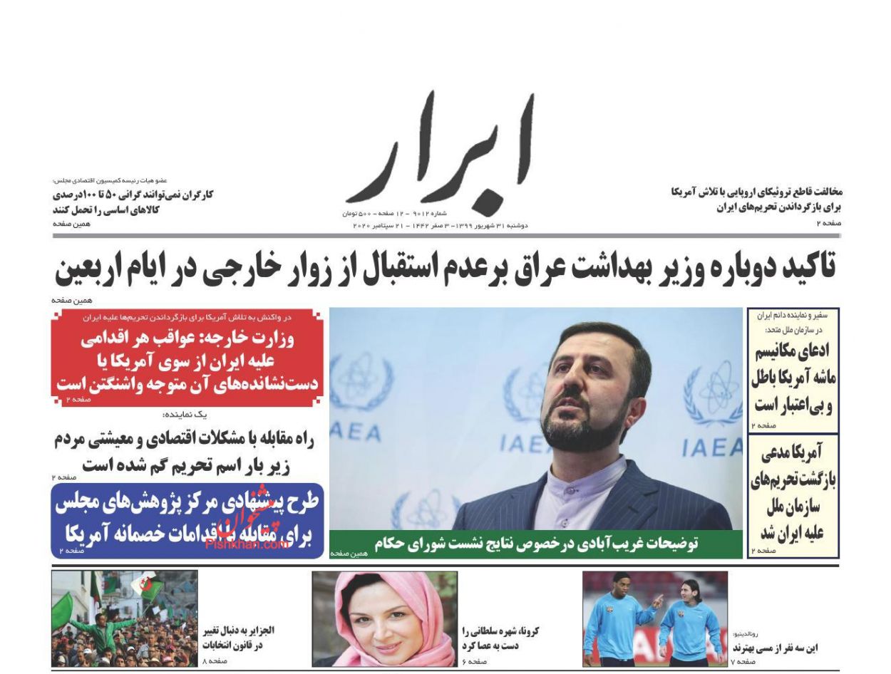 عناوین اخبار روزنامه ابرار در روز دوشنبه ۳۱ شهريور