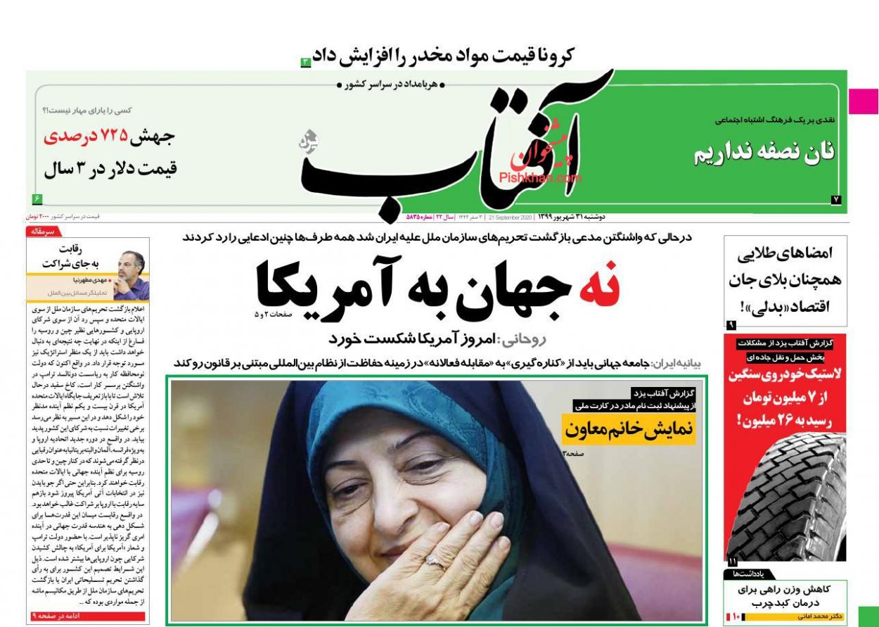 عناوین اخبار روزنامه آفتاب یزد در روز دوشنبه ۳۱ شهريور