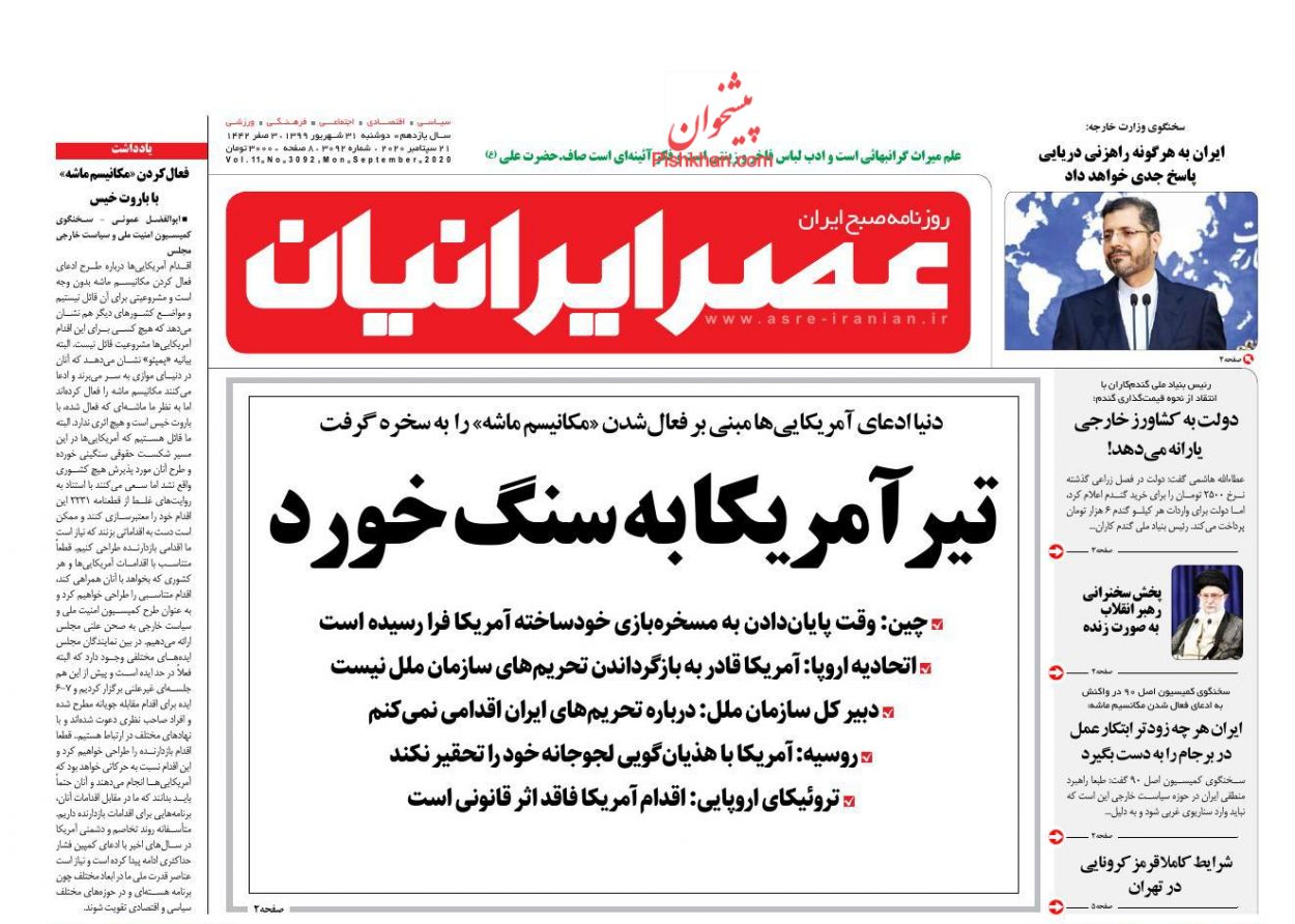عناوین اخبار روزنامه عصر ایرانیان در روز دوشنبه ۳۱ شهريور