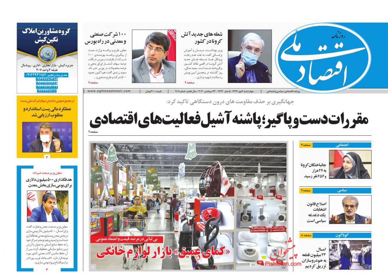 عناوین اخبار روزنامه اقتصاد ملی در روز چهارشنبه ۲ مهر