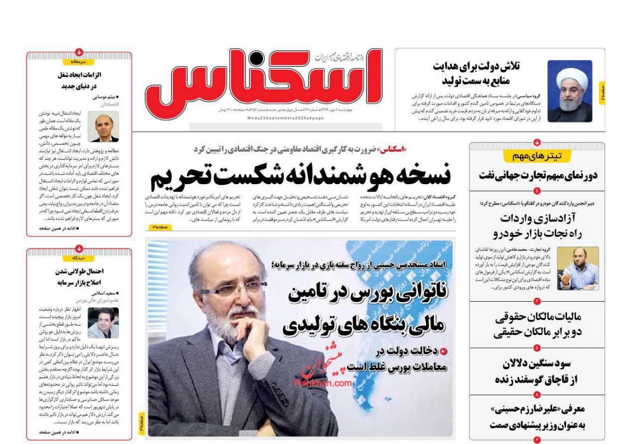 عناوین اخبار روزنامه اسکناس در روز چهارشنبه ۲ مهر