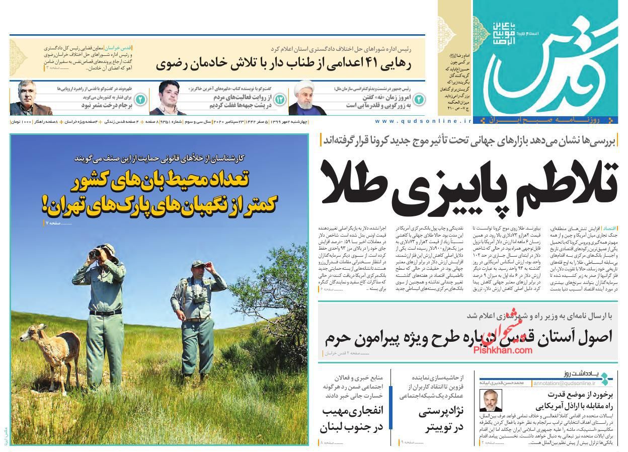 عناوین اخبار روزنامه قدس در روز چهارشنبه ۲ مهر