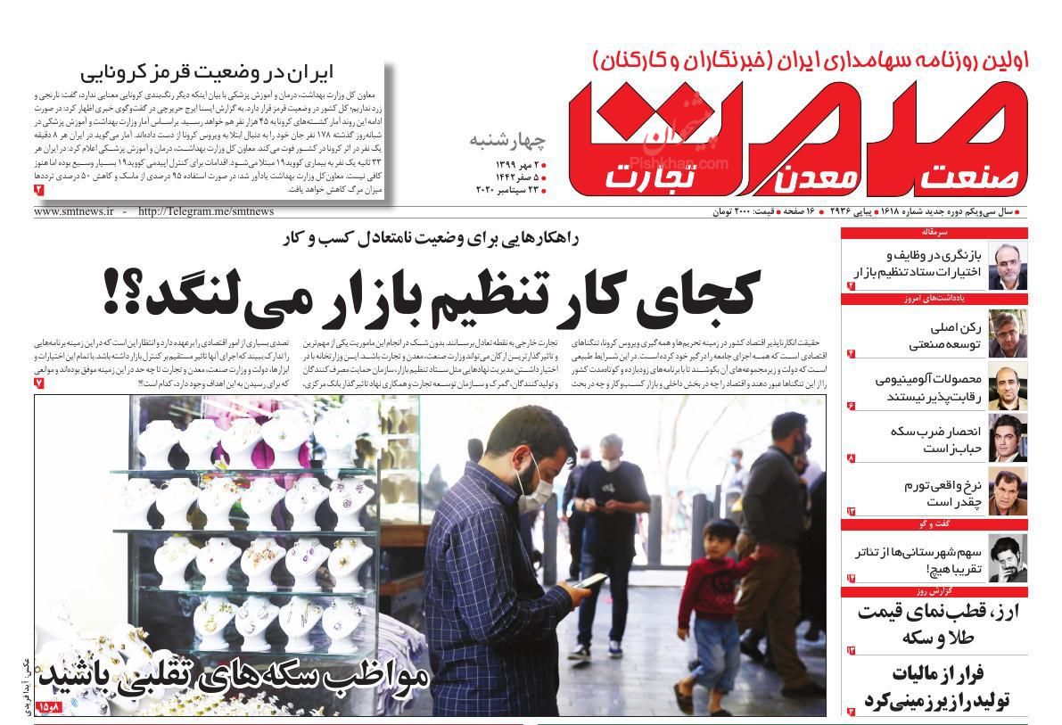 عناوین اخبار روزنامه صمت در روز چهارشنبه ۲ مهر