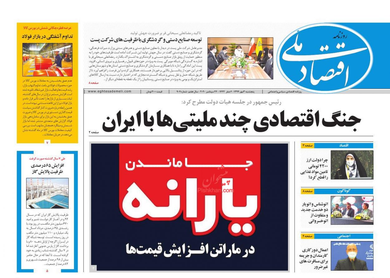 عناوین اخبار روزنامه اقتصاد ملی در روز پنجشنبه ۳ مهر