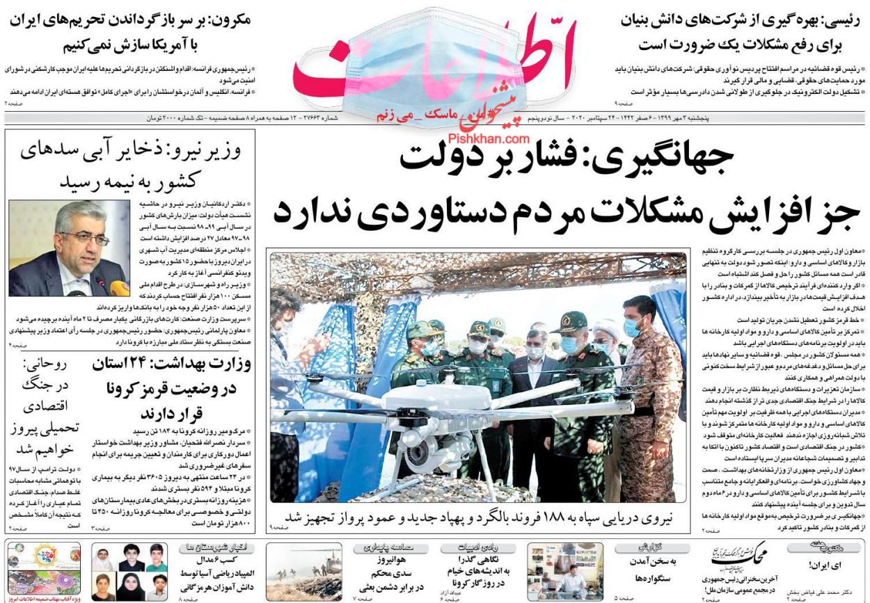 عناوین اخبار روزنامه اطلاعات در روز پنجشنبه ۳ مهر