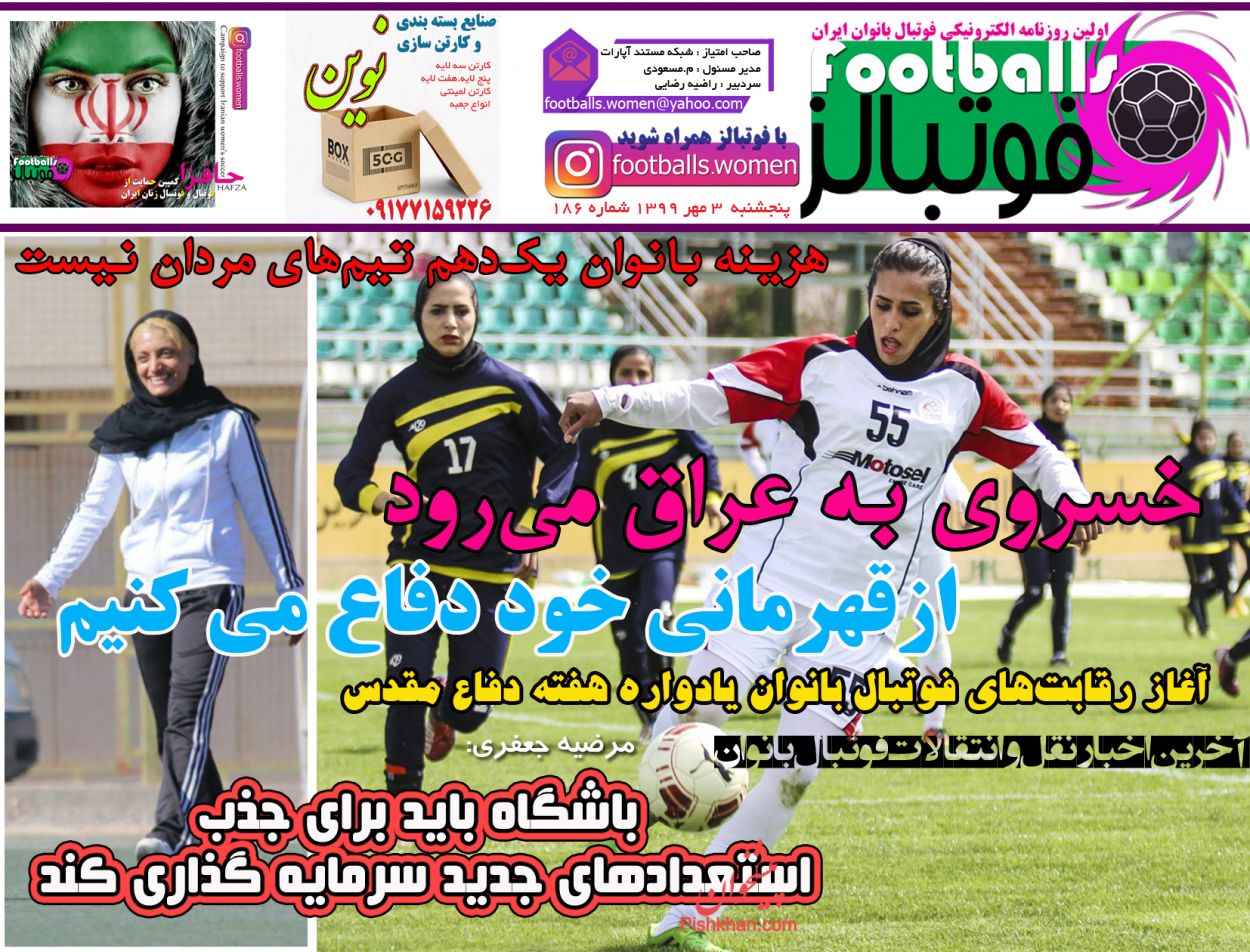 عناوین اخبار روزنامه فوتبالز در روز پنجشنبه ۳ مهر