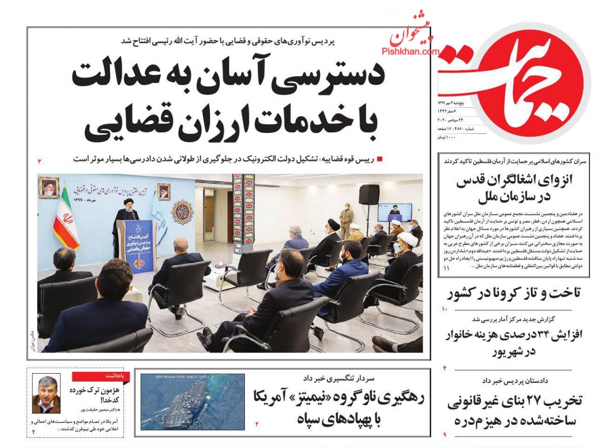 عناوین اخبار روزنامه حمایت در روز پنجشنبه ۳ مهر