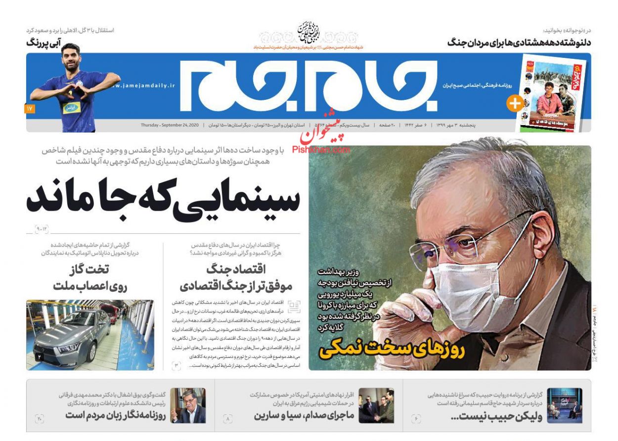 عناوین اخبار روزنامه جام جم در روز پنجشنبه ۳ مهر