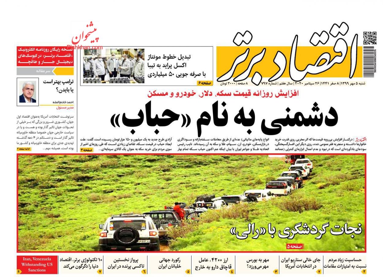 عناوین اخبار روزنامه اقتصاد برتر در روز شنبه ۵ مهر