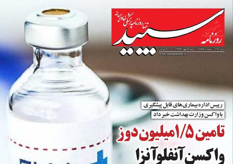 عناوین اخبار روزنامه سپید در روز شنبه ۵ مهر