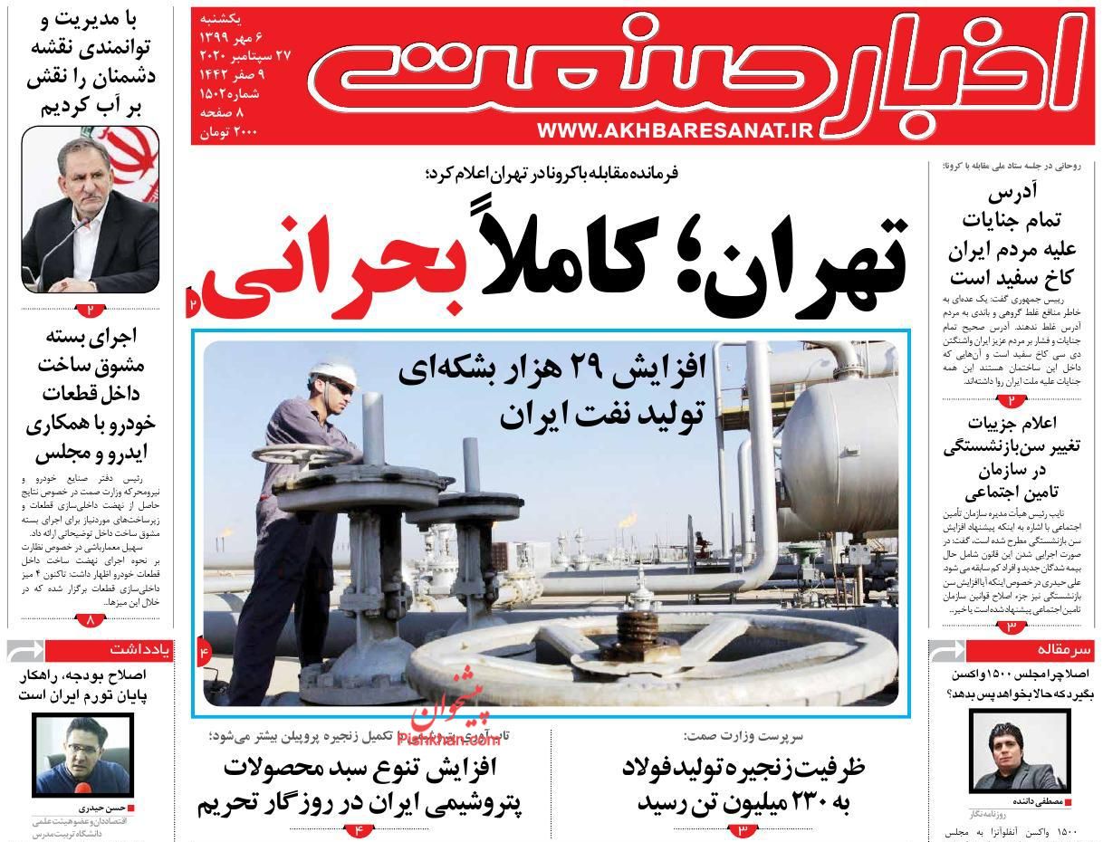 عناوین اخبار روزنامه اخبار صنعت در روز یکشنبه‌ ۶ مهر