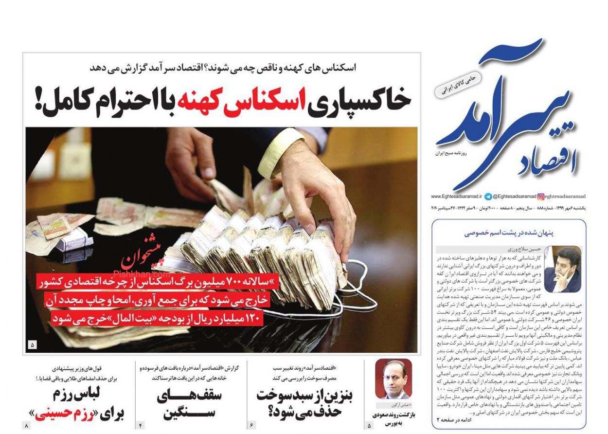 عناوین اخبار روزنامه اقتصاد سرآمد در روز یکشنبه‌ ۶ مهر