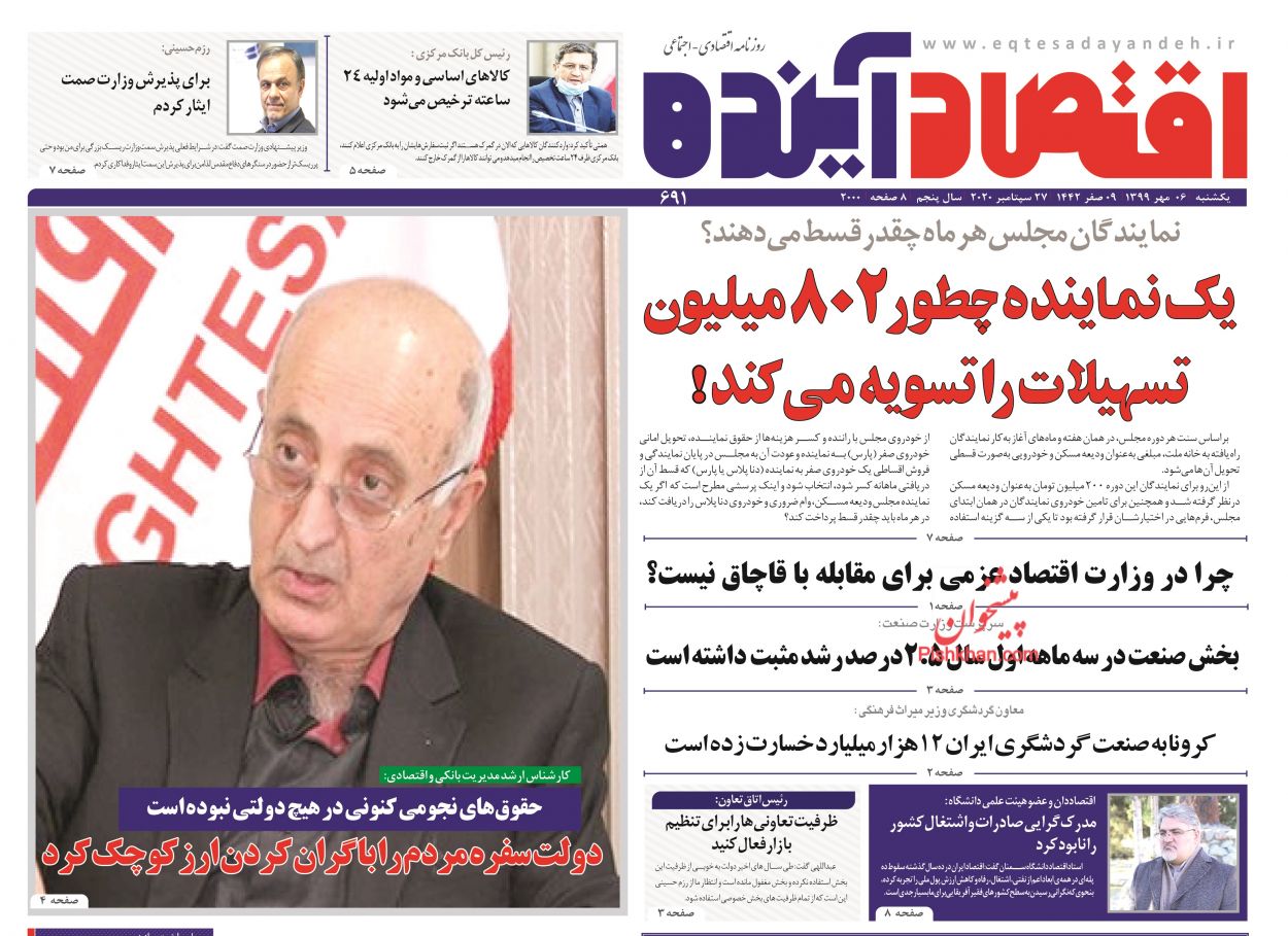 عناوین اخبار روزنامه اقتصاد آینده در روز یکشنبه‌ ۶ مهر
