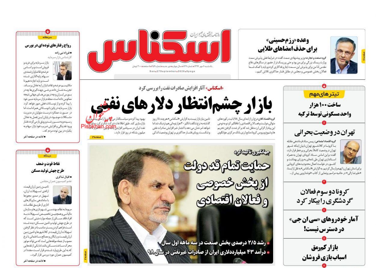عناوین اخبار روزنامه اسکناس در روز یکشنبه‌ ۶ مهر