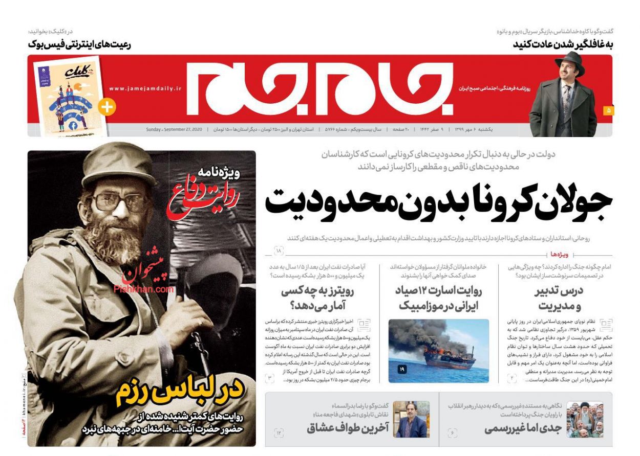 عناوین اخبار روزنامه جام جم در روز یکشنبه‌ ۶ مهر