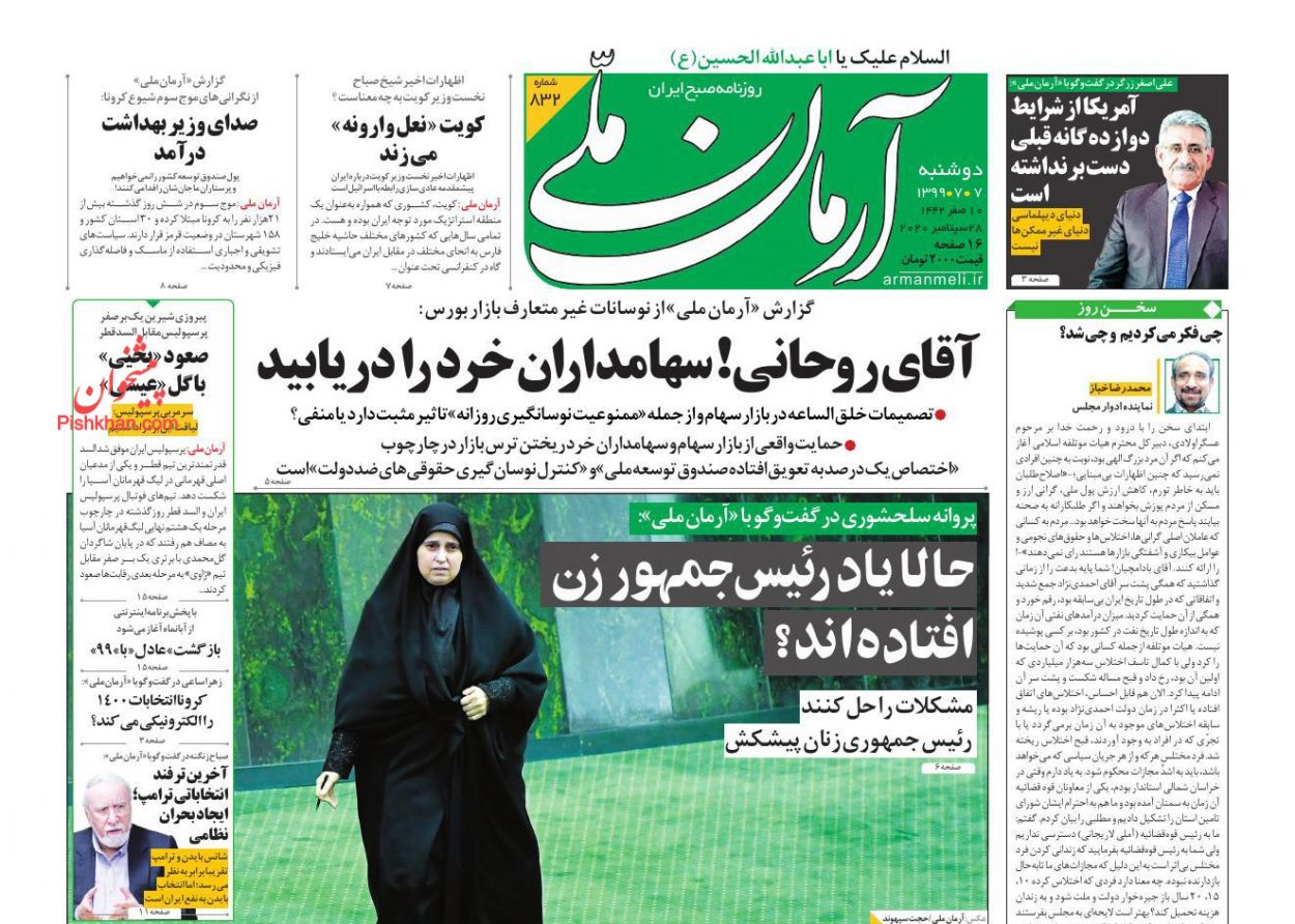 عناوین اخبار روزنامه آرمان ملی در روز دوشنبه ۷ مهر