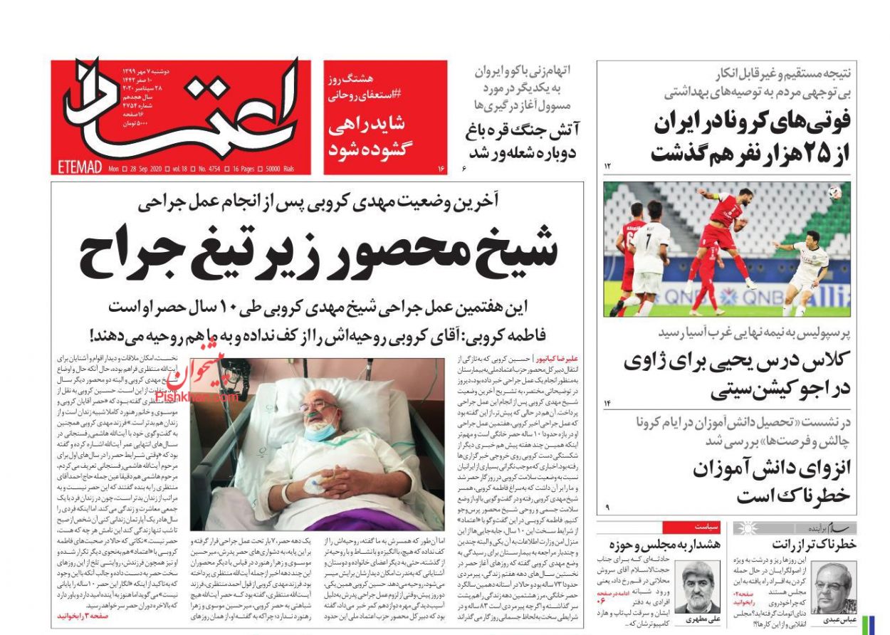 عناوین اخبار روزنامه اعتماد در روز دوشنبه ۷ مهر