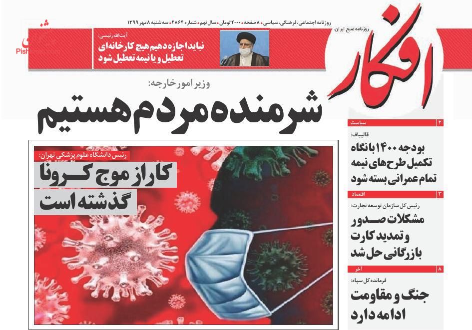 عناوین اخبار روزنامه افکار در روز سه‌شنبه ۸ مهر