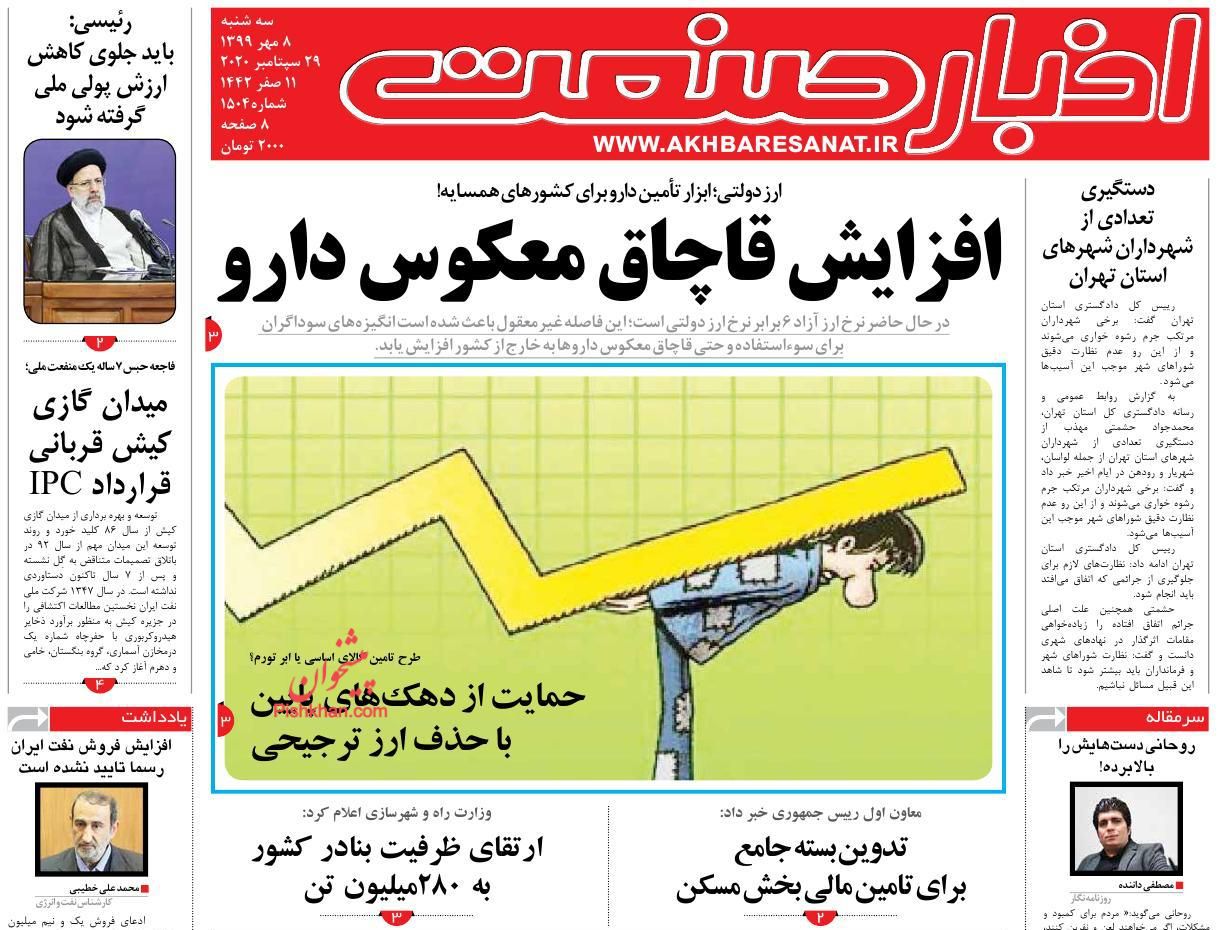 عناوین اخبار روزنامه اخبار صنعت در روز سه‌شنبه ۸ مهر