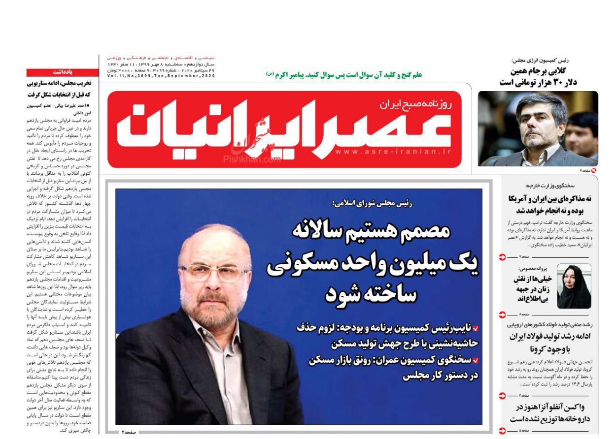 عناوین اخبار روزنامه عصر ایرانیان در روز سه‌شنبه ۸ مهر