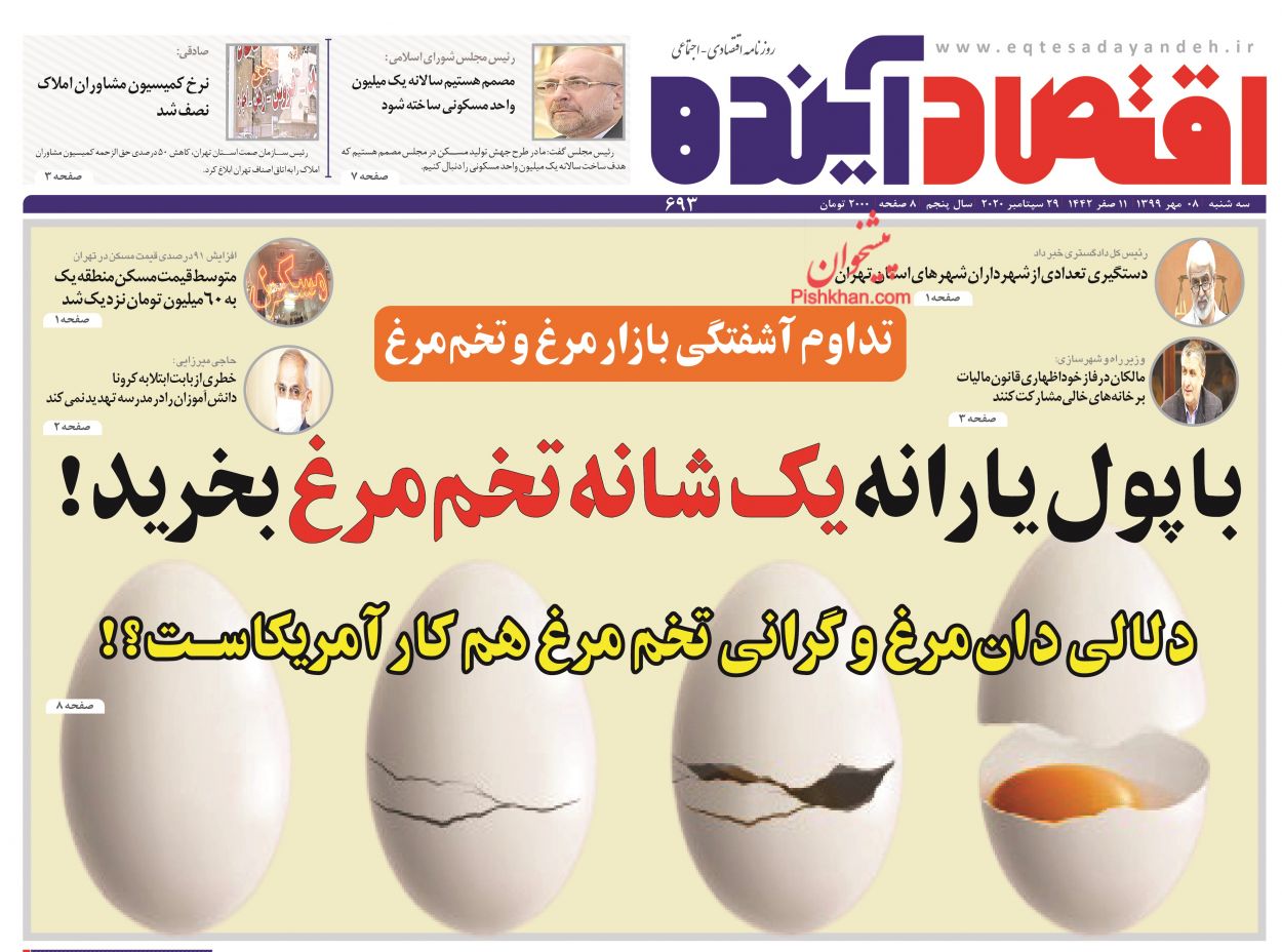 عناوین اخبار روزنامه اقتصاد آینده در روز سه‌شنبه ۸ مهر