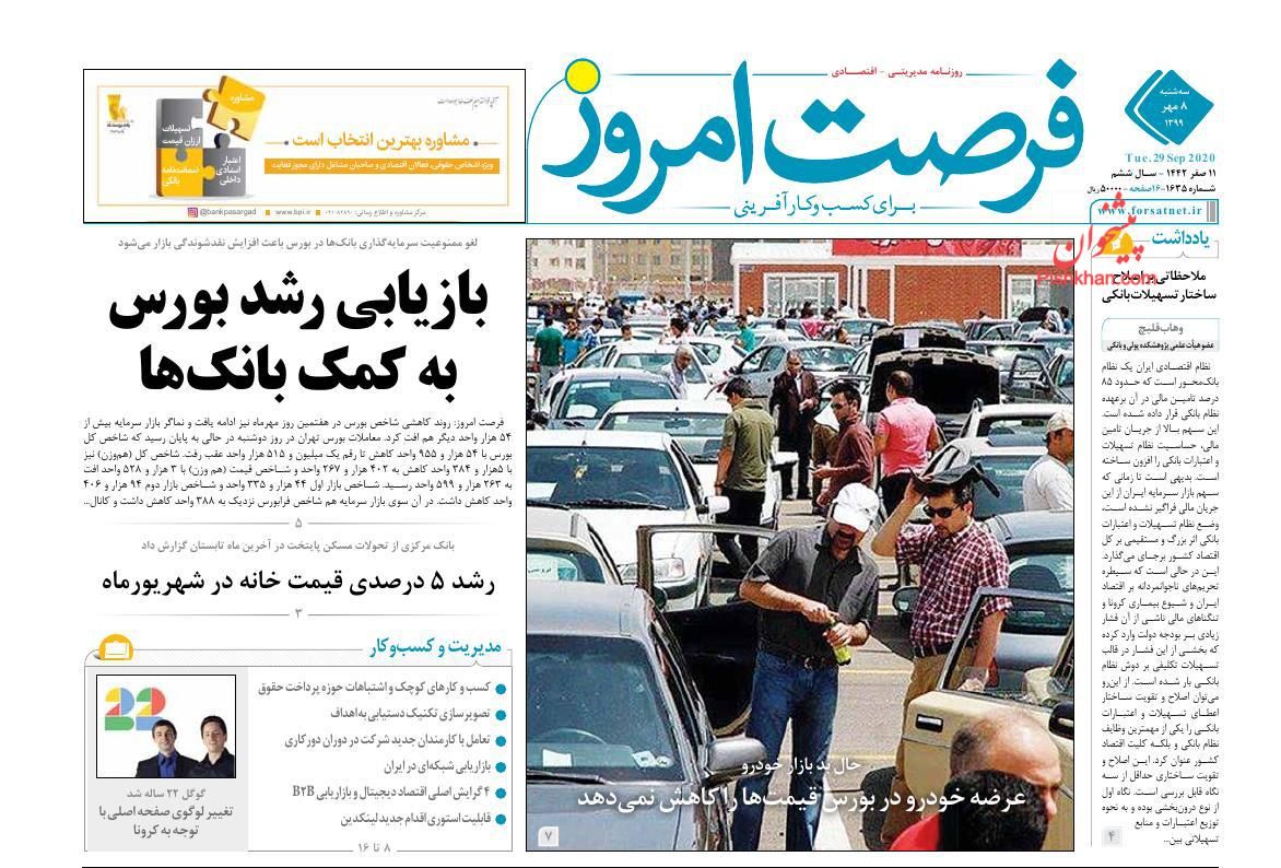 عناوین اخبار روزنامه فرصت امروز در روز سه‌شنبه ۸ مهر