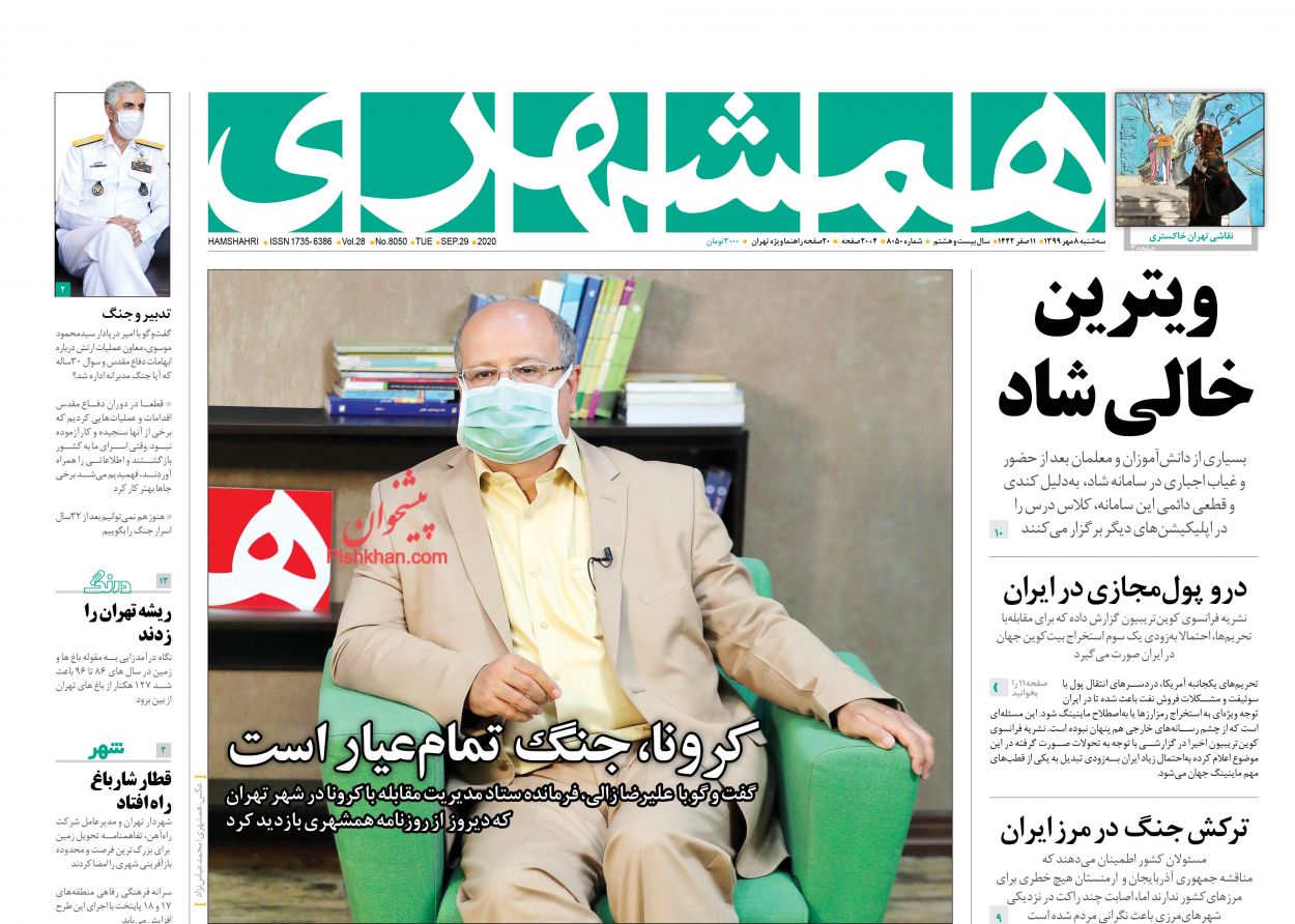 عناوین اخبار روزنامه همشهری در روز سه‌شنبه ۸ مهر