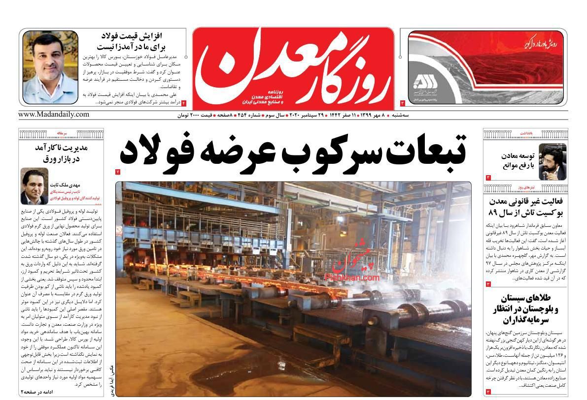 عناوین اخبار روزنامه روزگار معدن در روز سه‌شنبه ۸ مهر