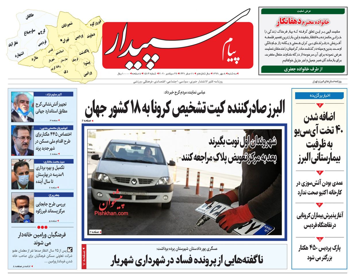 عناوین اخبار روزنامه پیام سپیدار در روز سه‌شنبه ۸ مهر