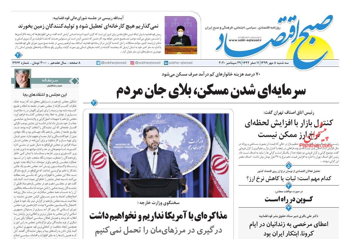 عناوین اخبار روزنامه صبح اقتصاد در روز سه‌شنبه ۸ مهر
