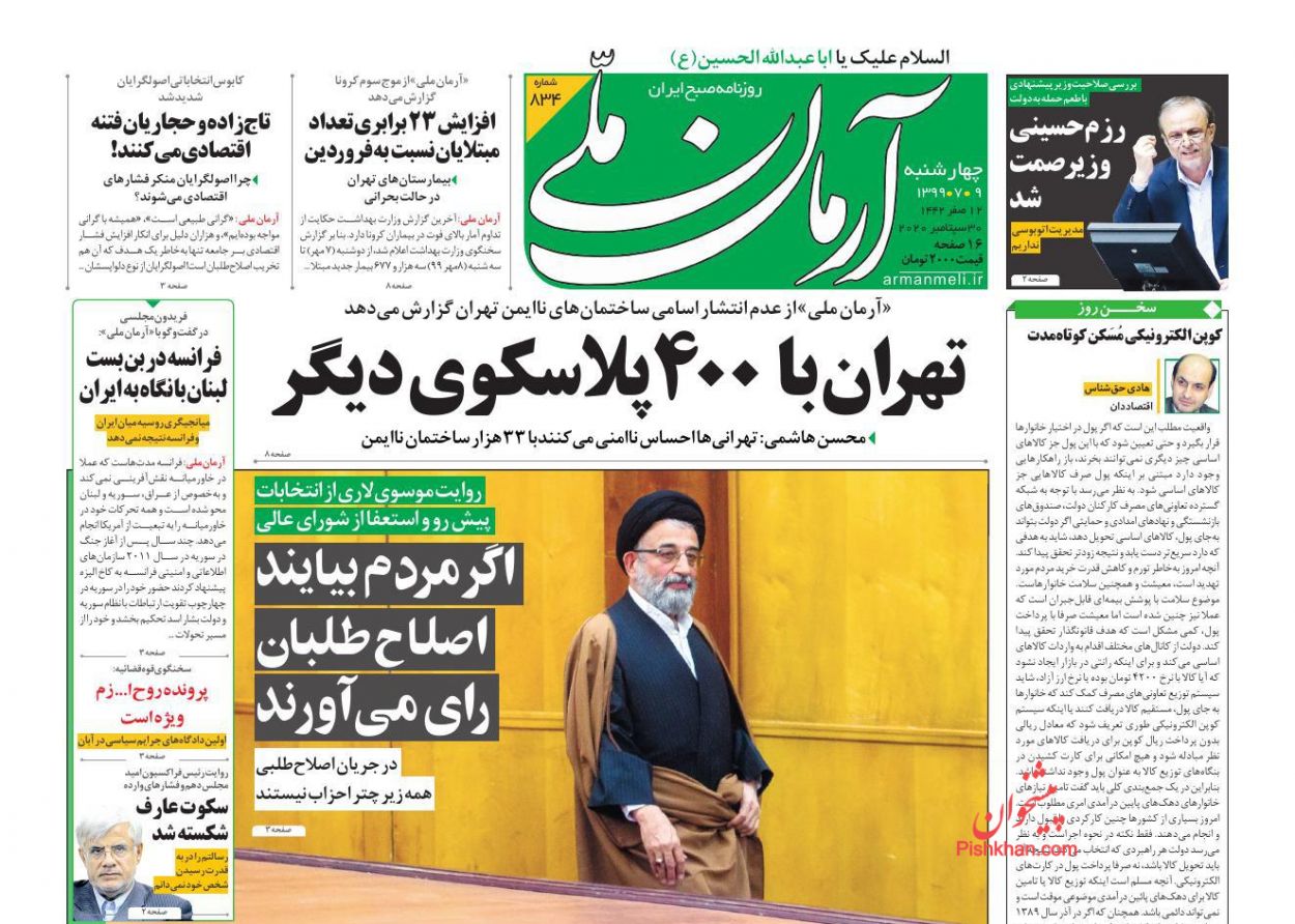 عناوین اخبار روزنامه آرمان ملی در روز چهارشنبه ۹ مهر