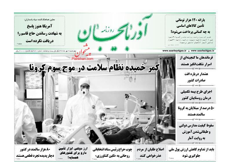 عناوین اخبار روزنامه آذربایجان در روز چهارشنبه ۹ مهر