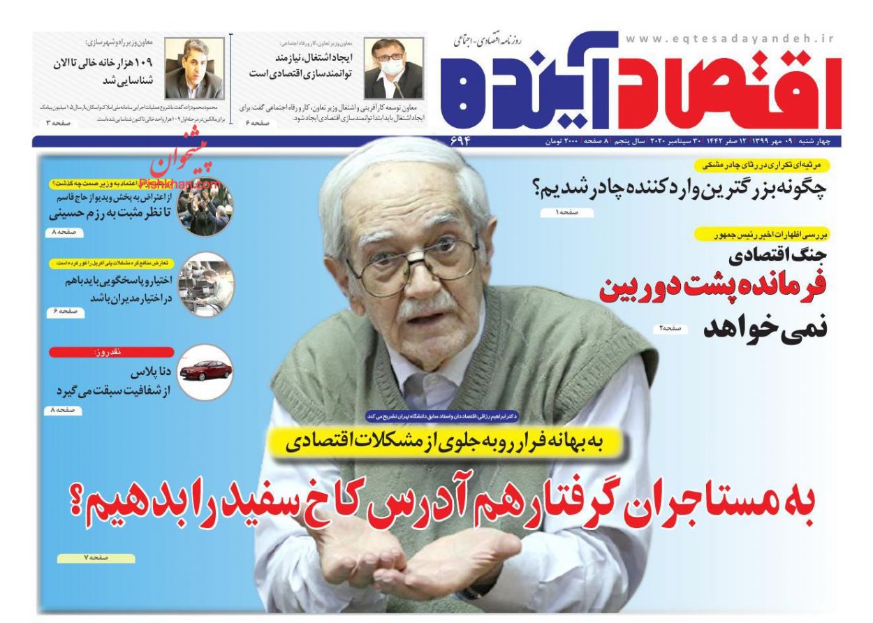 عناوین اخبار روزنامه اقتصاد آینده در روز چهارشنبه ۹ مهر