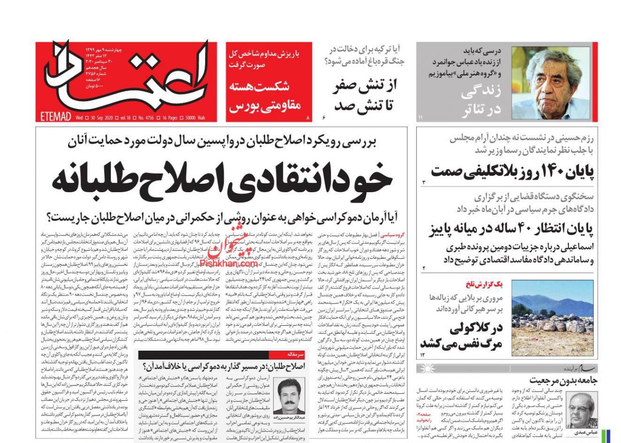 عناوین اخبار روزنامه اعتماد در روز چهارشنبه ۹ مهر