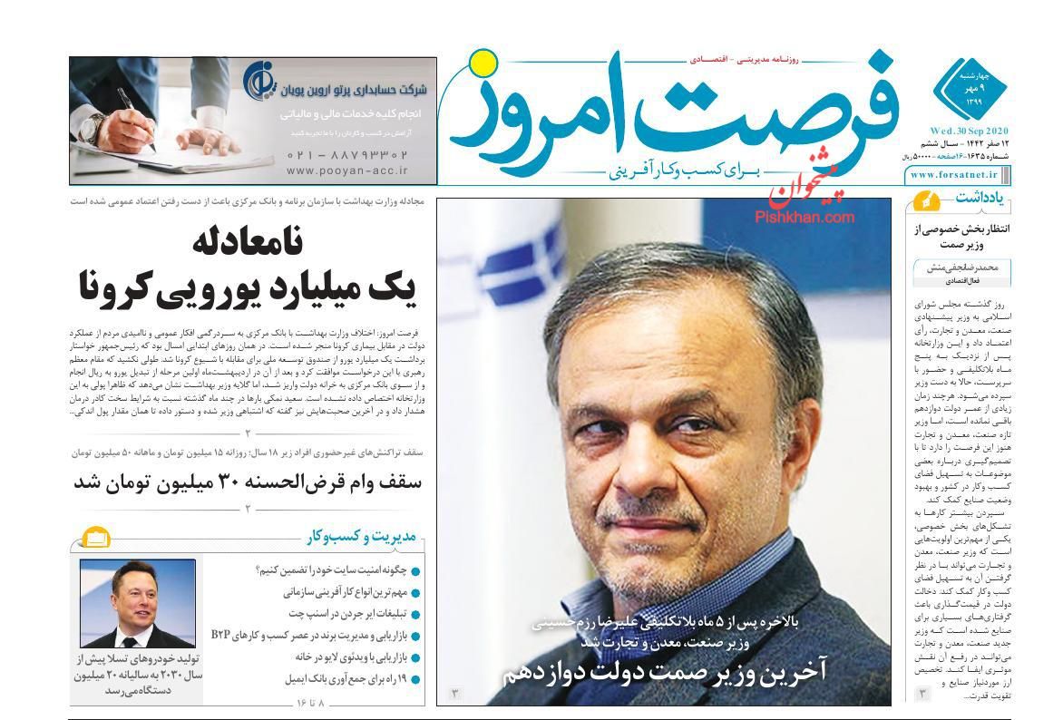 عناوین اخبار روزنامه فرصت امروز در روز چهارشنبه ۹ مهر