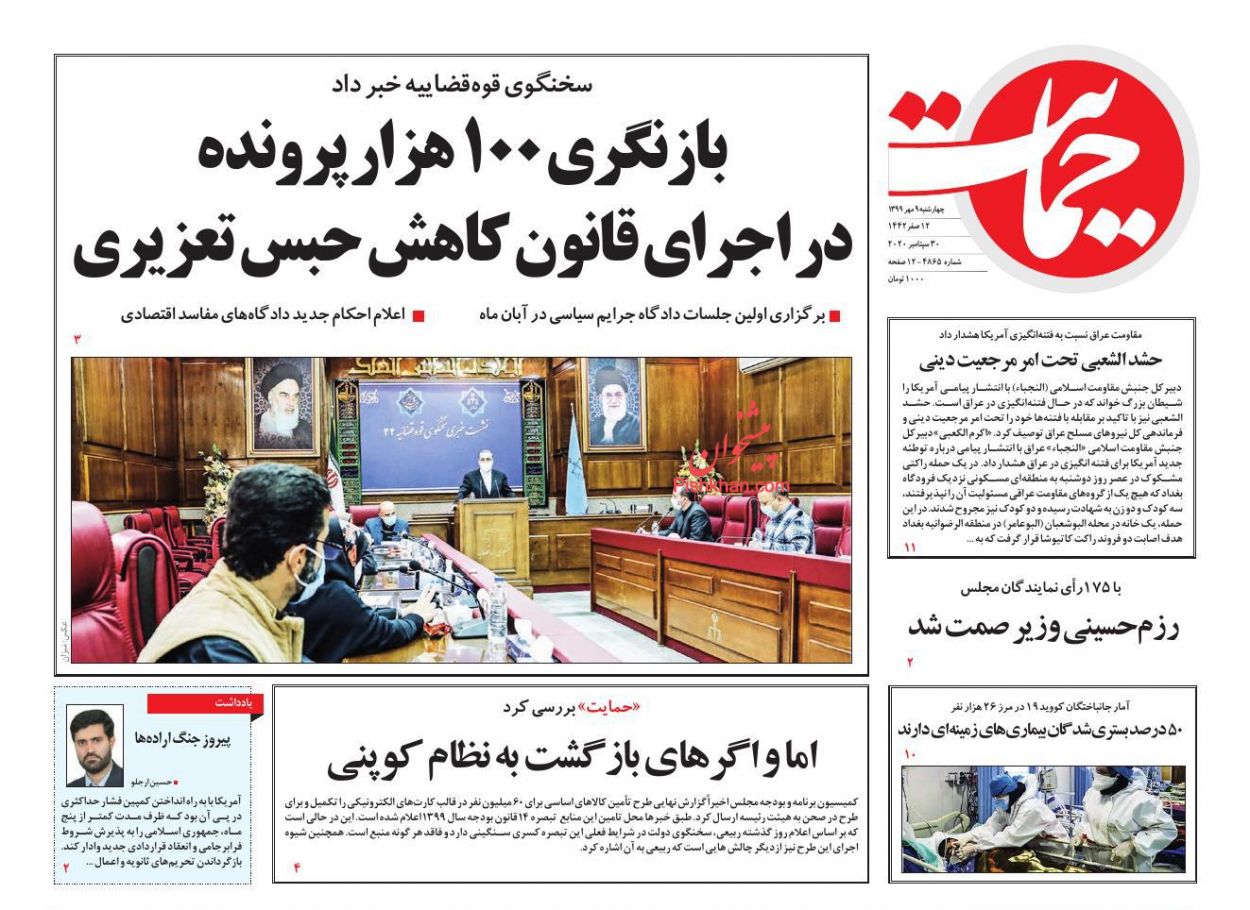 عناوین اخبار روزنامه حمایت در روز چهارشنبه ۹ مهر
