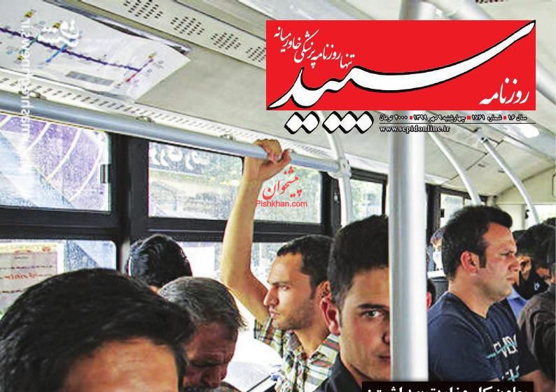 عناوین اخبار روزنامه سپید در روز چهارشنبه ۹ مهر