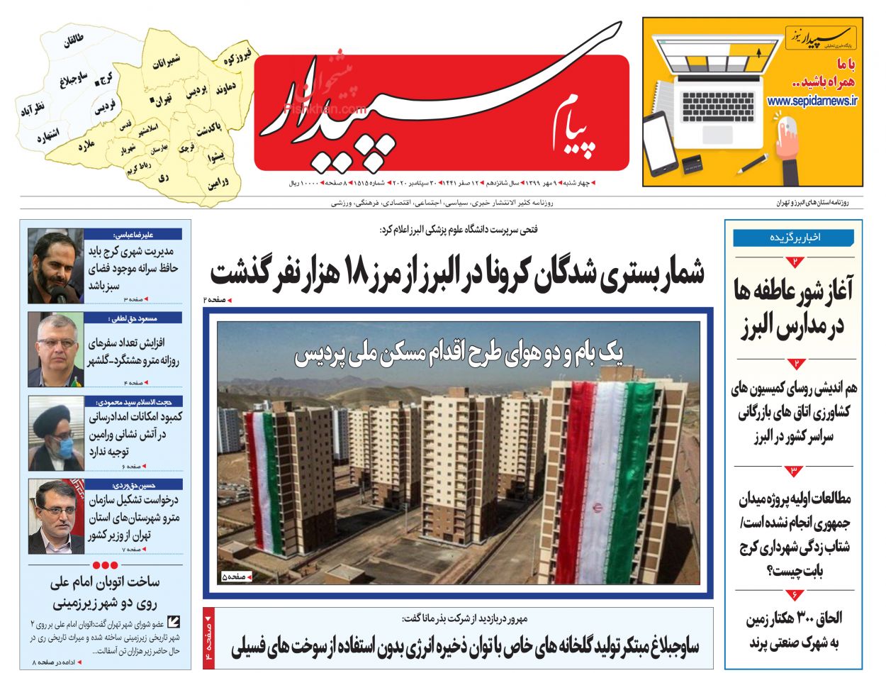 عناوین اخبار روزنامه پیام سپیدار در روز چهارشنبه ۹ مهر