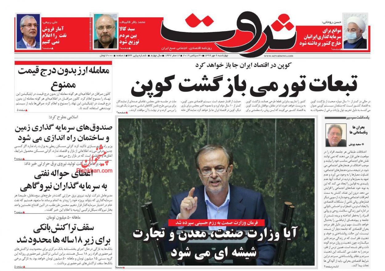 عناوین اخبار روزنامه ثروت در روز چهارشنبه ۹ مهر
