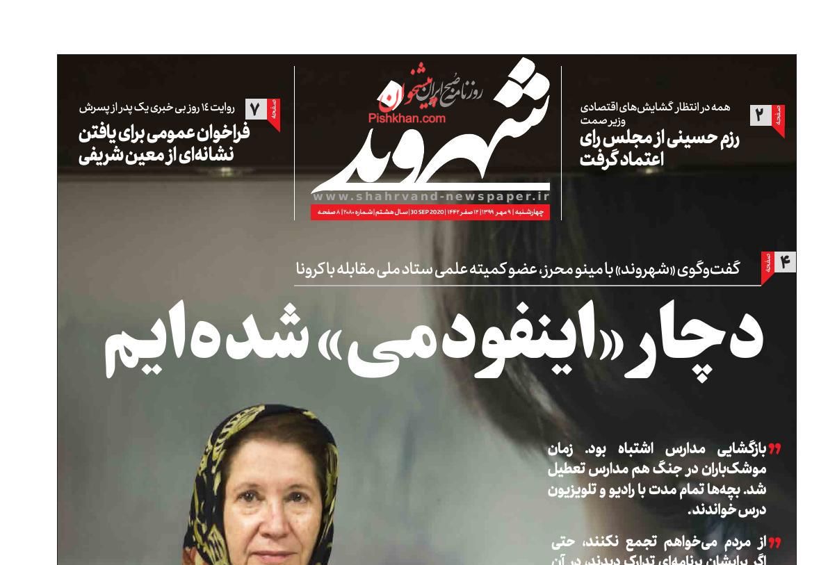 عناوین اخبار روزنامه شهروند در روز چهارشنبه ۹ مهر