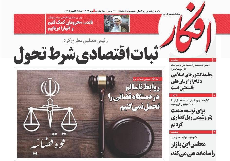 عناوین اخبار روزنامه افکار در روز شنبه ۱۲ مهر