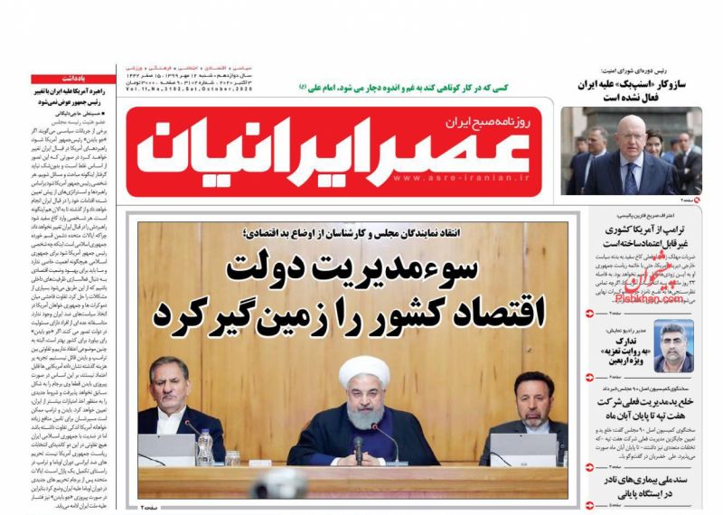 عناوین اخبار روزنامه عصر ایرانیان در روز شنبه ۱۲ مهر