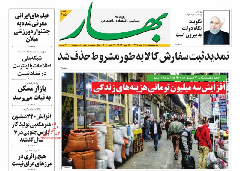 عناوین اخبار روزنامه بهار در روز شنبه ۱۲ مهر