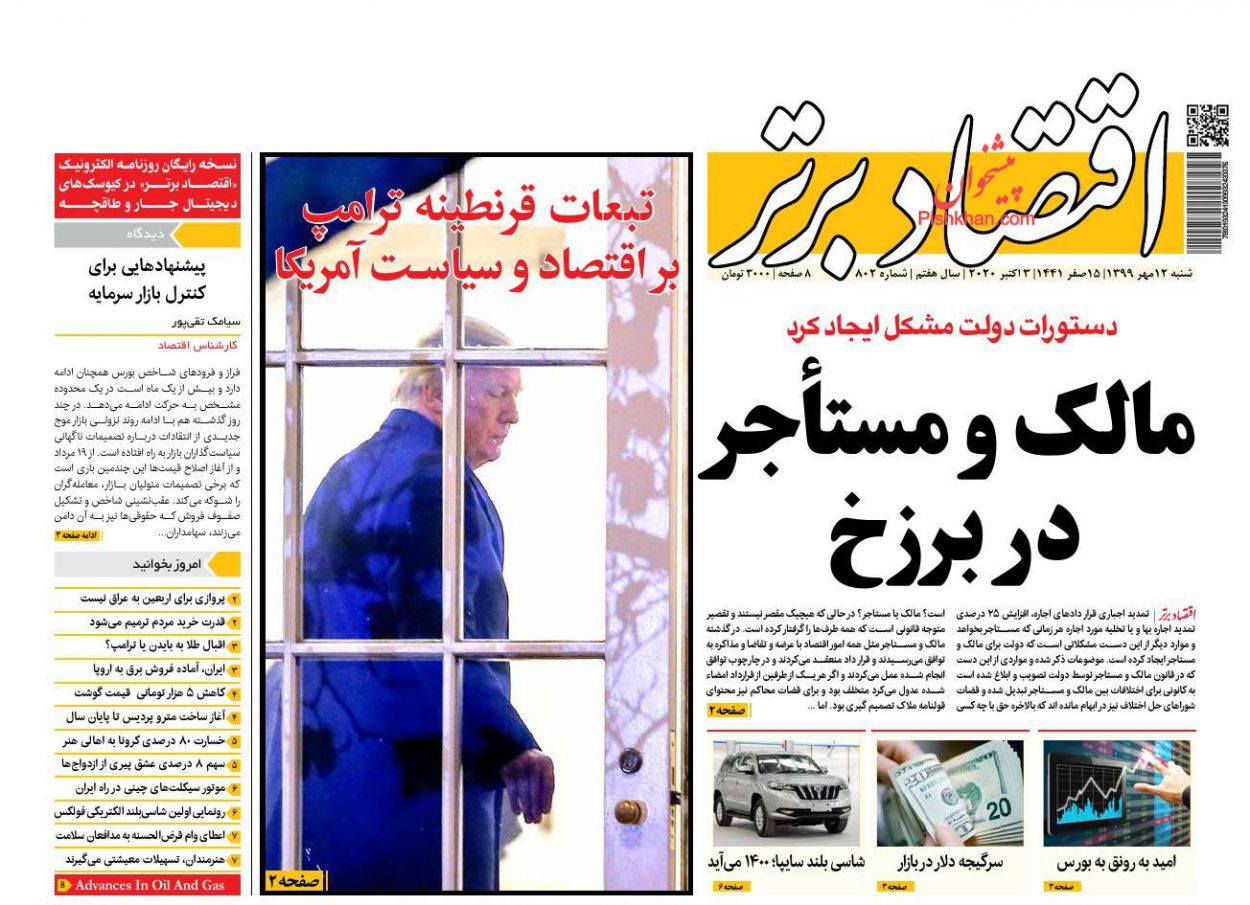 عناوین اخبار روزنامه اقتصاد برتر در روز شنبه ۱۲ مهر