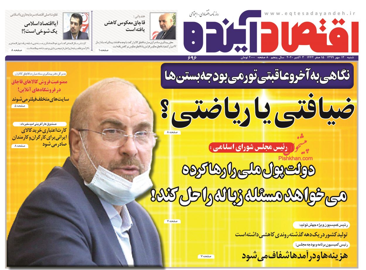 عناوین اخبار روزنامه اقتصاد آینده در روز شنبه ۱۲ مهر