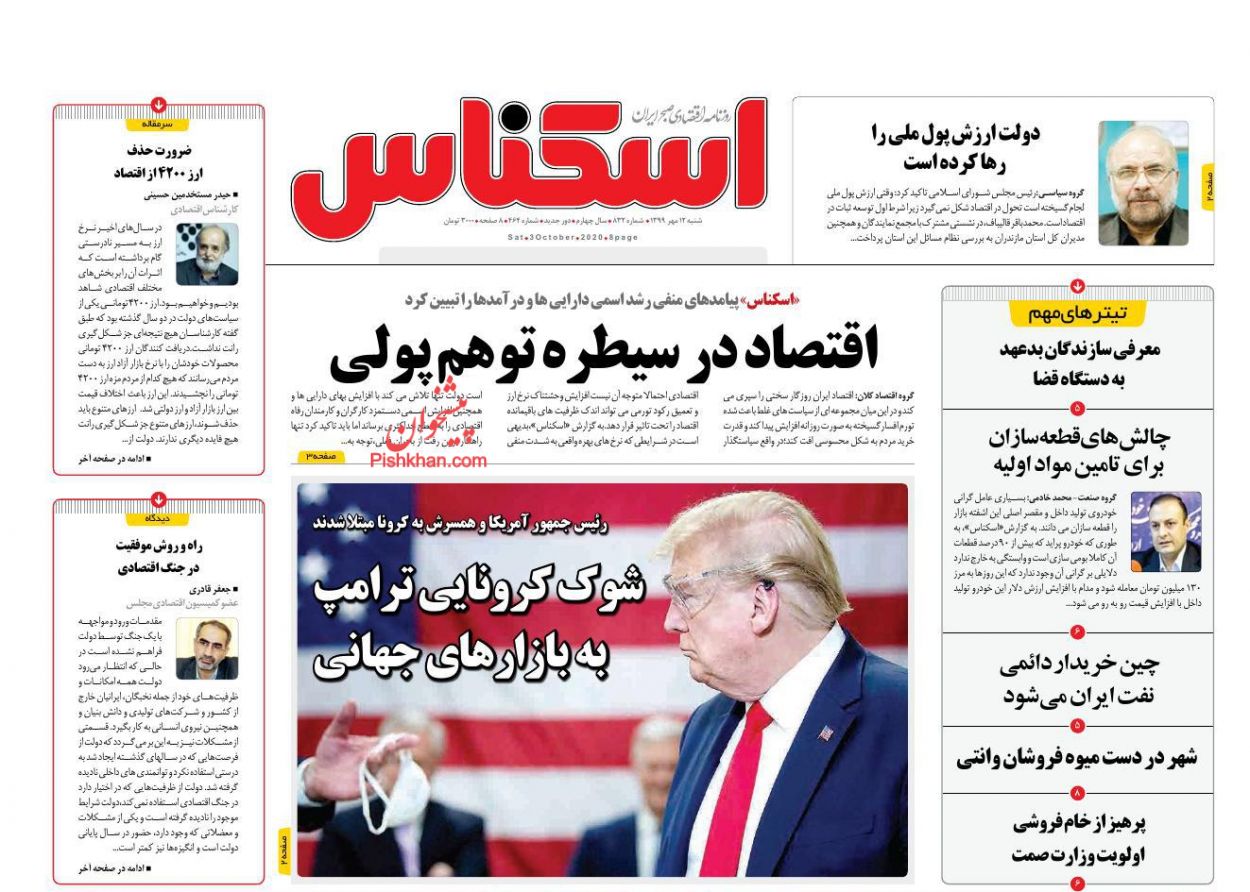عناوین اخبار روزنامه اسکناس در روز شنبه ۱۲ مهر