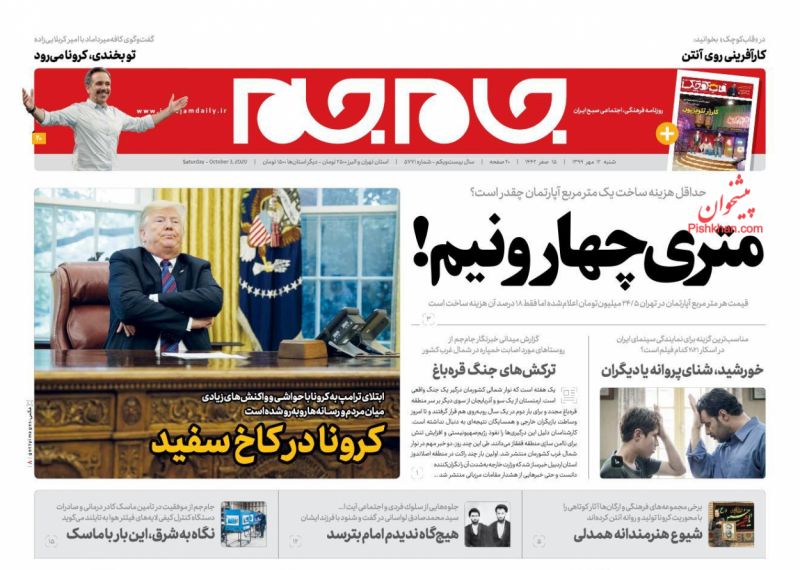 عناوین اخبار روزنامه جام جم در روز شنبه ۱۲ مهر