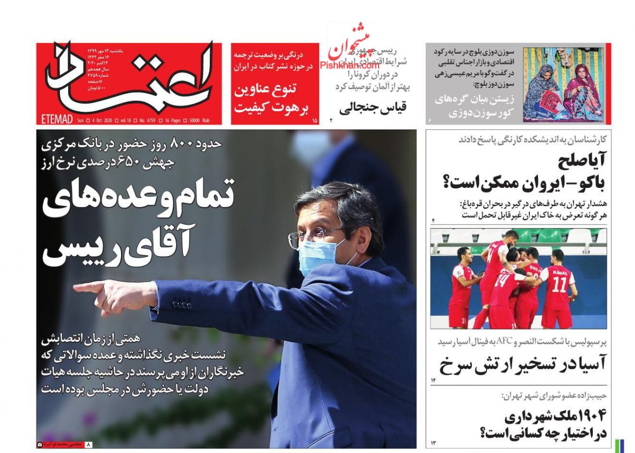 عناوین اخبار روزنامه اعتماد در روز یکشنبه‌ ۱۳ مهر